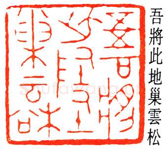 篆刻名家(赵鹤琴)人物介绍及篆刻作品欣赏