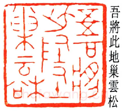 篆刻名家(赵鹤琴)人物介绍及篆刻作品欣赏