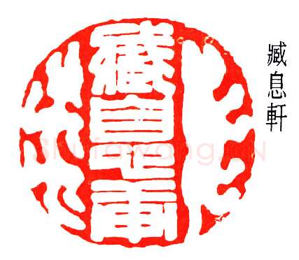 篆刻名家(赵鹤琴)人物介绍及篆刻作品欣赏