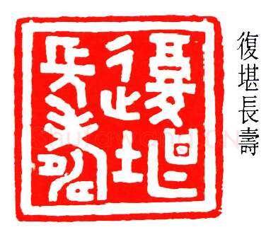 篆刻名家(容庚)人物介绍及篆刻作品欣赏