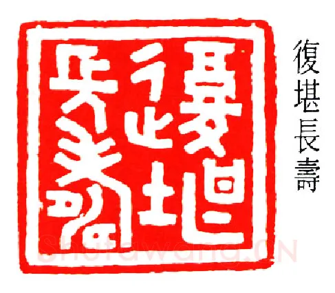 篆刻名家(容庚)人物介绍及篆刻作品欣赏