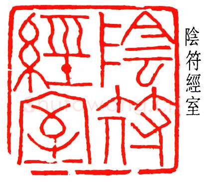 篆刻名家(容庚)人物介绍及篆刻作品欣赏