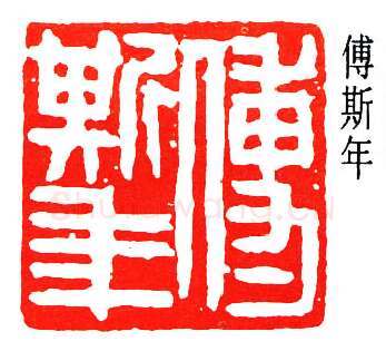 篆刻名家(董作宾)人物介绍及篆刻作品欣赏