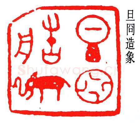 篆刻名家(董作宾)人物介绍及篆刻作品欣赏