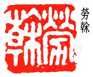 篆刻名家(董作宾)人物介绍及篆刻作品欣赏