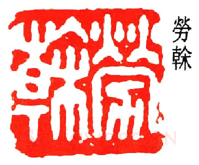 篆刻名家(董作宾)人物介绍及篆刻作品欣赏