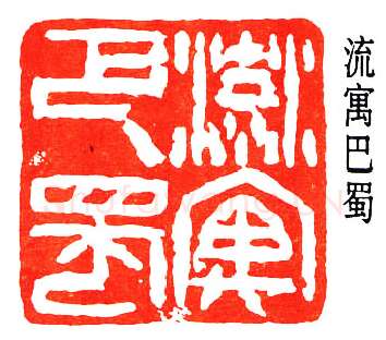 篆刻名家(董作宾)人物介绍及篆刻作品欣赏