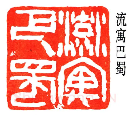 篆刻名家(董作宾)人物介绍及篆刻作品欣赏