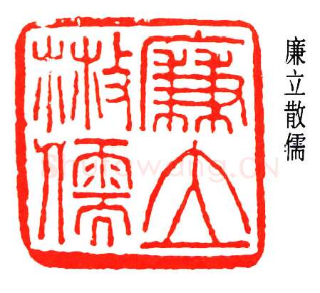 篆刻名家(董作宾)人物介绍及篆刻作品欣赏