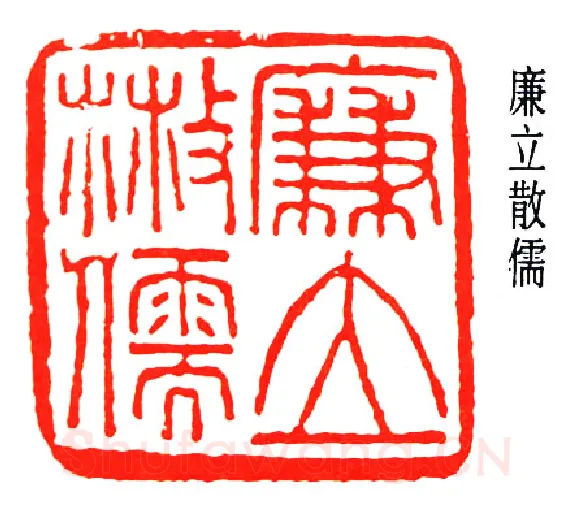 篆刻名家(董作宾)人物介绍及篆刻作品欣赏