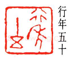 篆刻名家(董作宾)人物介绍及篆刻作品欣赏