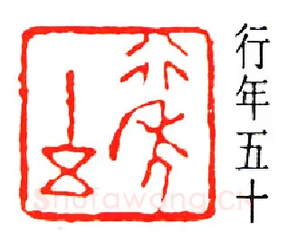 篆刻名家(董作宾)人物介绍及篆刻作品欣赏