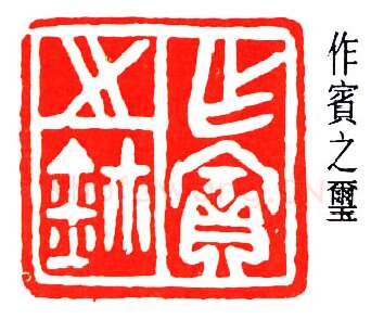 篆刻名家(董作宾)人物介绍及篆刻作品欣赏