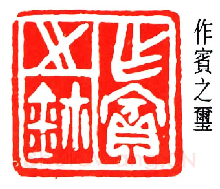 篆刻名家(董作宾)人物介绍及篆刻作品欣赏