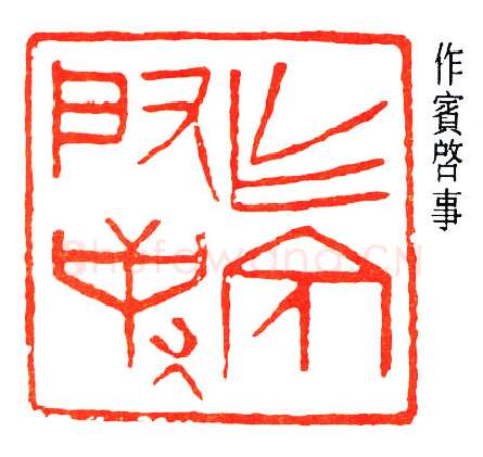 篆刻名家(董作宾)人物介绍及篆刻作品欣赏