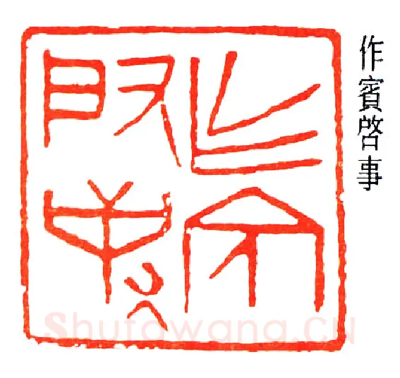 篆刻名家(董作宾)人物介绍及篆刻作品欣赏