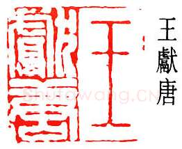 篆刻名家(王献唐)人物介绍及篆刻作品欣赏