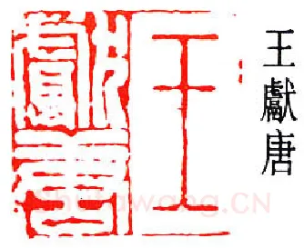 篆刻名家(王献唐)人物介绍及篆刻作品欣赏