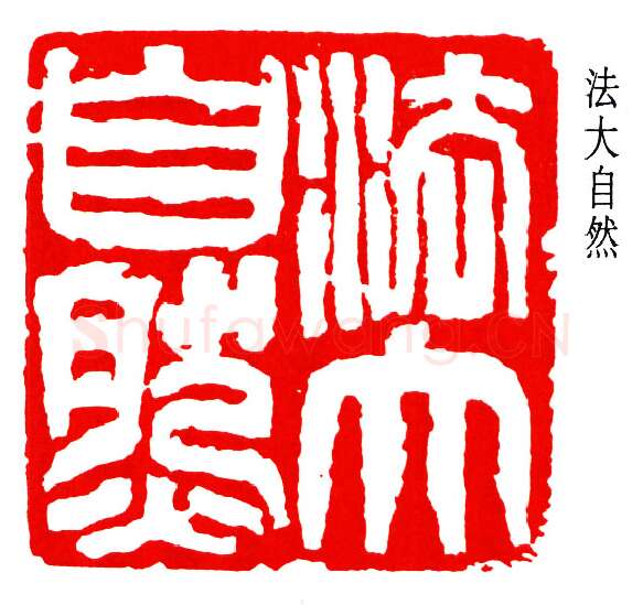 篆刻名家(钱瘦铁)人物介绍及篆刻作品欣赏