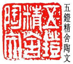 篆刻名家(王献唐)人物介绍及篆刻作品欣赏