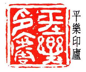 篆刻名家(王献唐)人物介绍及篆刻作品欣赏