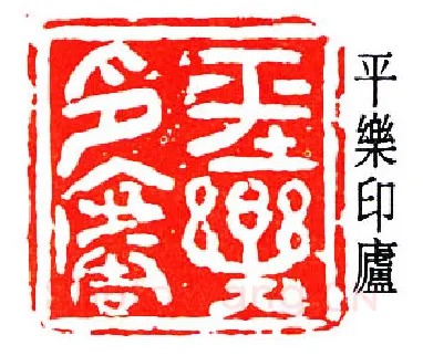 篆刻名家(王献唐)人物介绍及篆刻作品欣赏