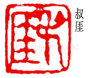 篆刻名家(钱瘦铁)人物介绍及篆刻作品欣赏