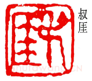 篆刻名家(钱瘦铁)人物介绍及篆刻作品欣赏