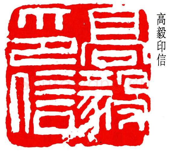 篆刻名家(钱瘦铁)人物介绍及篆刻作品欣赏