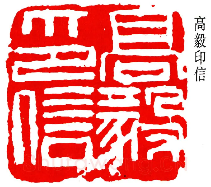 篆刻名家(钱瘦铁)人物介绍及篆刻作品欣赏