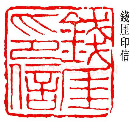 篆刻名家(钱瘦铁)人物介绍及篆刻作品欣赏