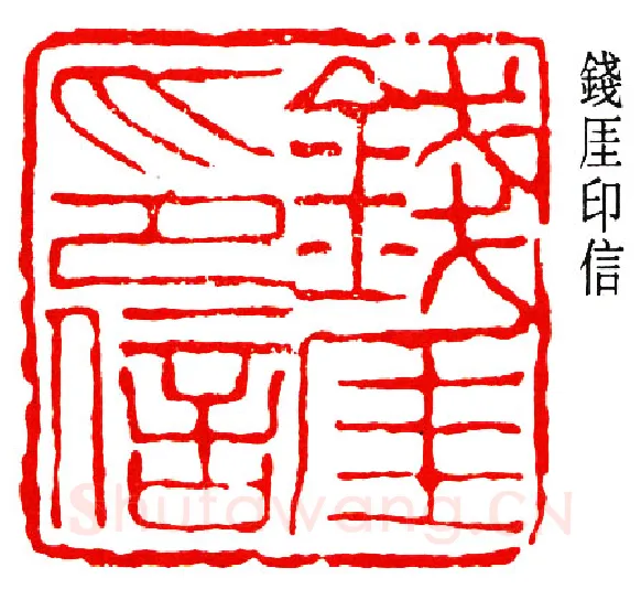 篆刻名家(钱瘦铁)人物介绍及篆刻作品欣赏