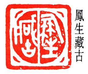 篆刻名家(王献唐)人物介绍及篆刻作品欣赏