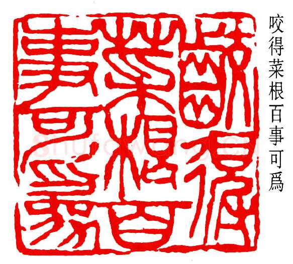 篆刻名家(钱瘦铁)人物介绍及篆刻作品欣赏