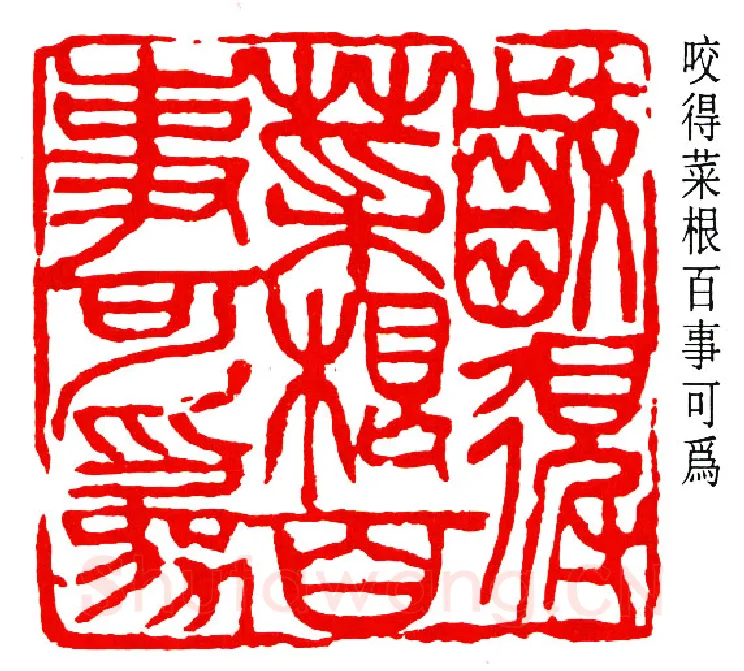 篆刻名家(钱瘦铁)人物介绍及篆刻作品欣赏