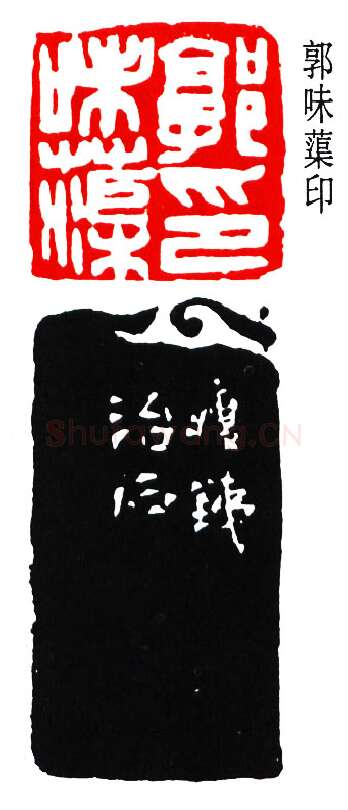 篆刻名家(钱瘦铁)人物介绍及篆刻作品欣赏