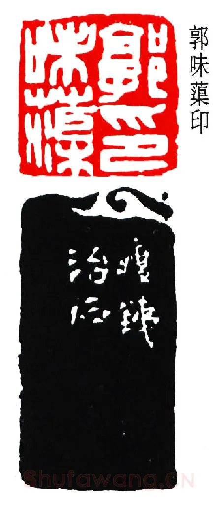 篆刻名家(钱瘦铁)人物介绍及篆刻作品欣赏