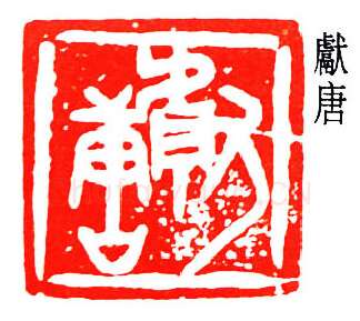 篆刻名家(王献唐)人物介绍及篆刻作品欣赏