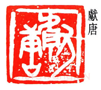 篆刻名家(王献唐)人物介绍及篆刻作品欣赏