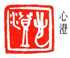 篆刻名家(王献唐)人物介绍及篆刻作品欣赏