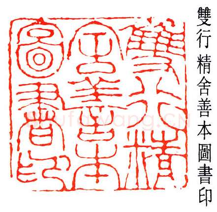 篆刻名家(王献唐)人物介绍及篆刻作品欣赏