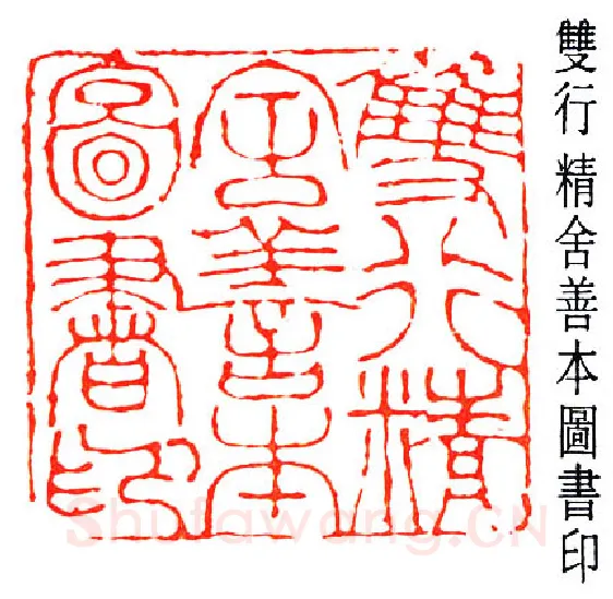 篆刻名家(王献唐)人物介绍及篆刻作品欣赏