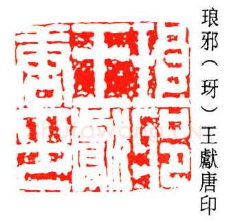 篆刻名家(王献唐)人物介绍及篆刻作品欣赏