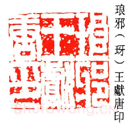 篆刻名家(王献唐)人物介绍及篆刻作品欣赏