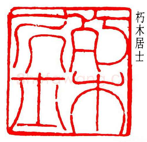 篆刻名家(潘天寿)人物介绍及篆刻作品欣赏