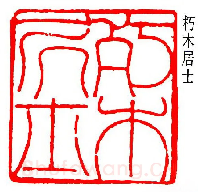 篆刻名家(潘天寿)人物介绍及篆刻作品欣赏