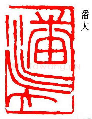 篆刻名家(潘天寿)人物介绍及篆刻作品欣赏