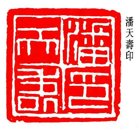 篆刻名家(潘天寿)人物介绍及篆刻作品欣赏