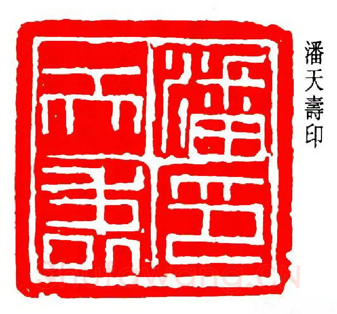 篆刻名家(潘天寿)人物介绍及篆刻作品欣赏