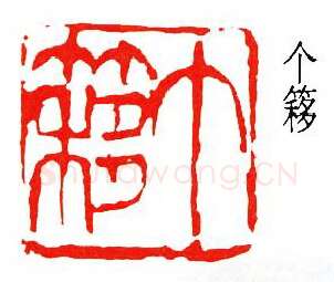 篆刻名家(王个簃)人物介绍及篆刻作品欣赏